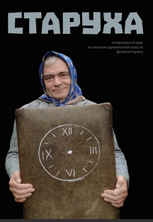 Старуха Фото афиши Старуха