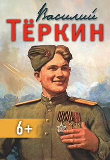 Читаем под музыку. "Василий Тёркин" (Детская филармония) 12+ Фото афиши Читаем под музыку. "Василий Тёркин" (Детская филармония) 12+
