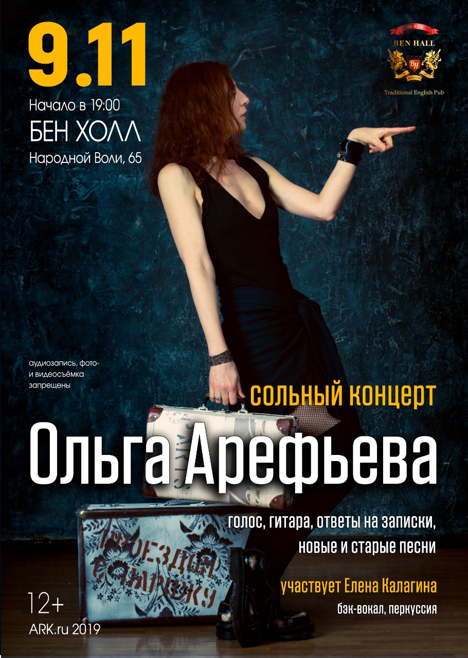 Ольга Арефьева Фото афиши Ольга Арефьева