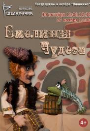 Емелины чудеса Фото афиши Емелины чудеса