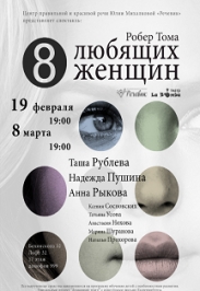 8 ЛЮБЯЩИХ ЖЕНЩИН