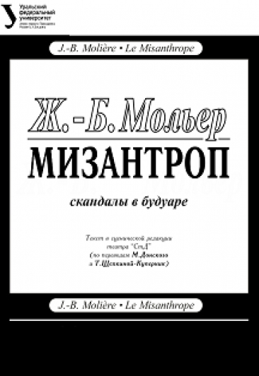 Мизантроп. Скандалы в будуаре Фото афиши Мизантроп. Скандалы в будуаре