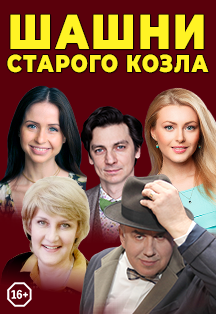 Шашни старого козла Фото афиши Шашни старого козла