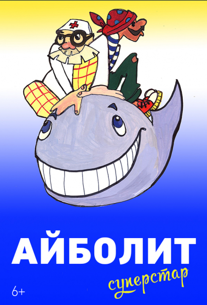 Айболит Суперстар Айболит Суперстар