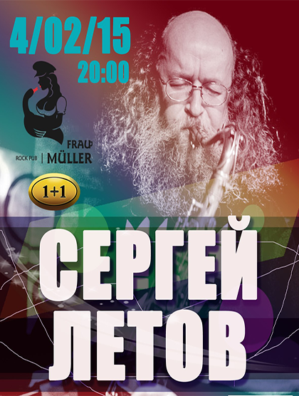 Концерт-творческая встреча Сергея Летова Концерт-творческая встреча Сергея Летова