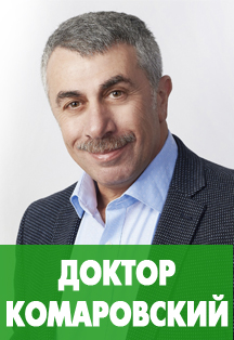 Доктор Комаровский в Екатеринбурге Большой семинар "О главном" Доктор Комаровский в Екатеринбурге Большой семинар "О главном"