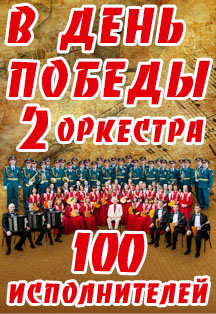 В ДЕНЬ ПОБЕДЫ — 2 ОРКЕСТРА, 100 ИСПОЛНИТЕЛЕЙ В ДЕНЬ ПОБЕДЫ — 2 ОРКЕСТРА, 100 ИСПОЛНИТЕЛЕЙ