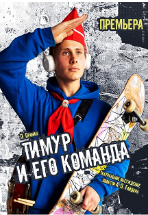Тимур и его команда 10+ (ТЮЗ) Фото афиши Тимур и его команда 10+ (ТЮЗ)