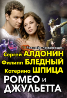 Ромео и Джульетта (гастроли) Ромео и Джульетта (гастроли)