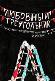 Любовный Треугольник Любовный Треугольник