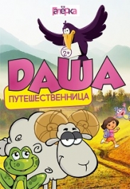 Даша-путешественница (Театр Щелкунчик) Даша-путешественница (Театр Щелкунчик)