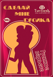 Сделай мне гусика Сделай мне гусика