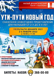 Ути-пути новый год Фото афиши Ути-пути новый год