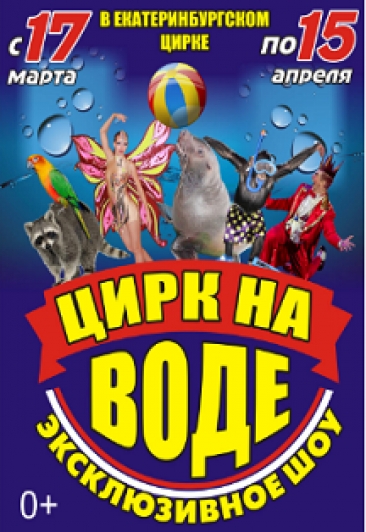 "Цирк на воде". Остров сокровищ "Цирк на воде". Остров сокровищ