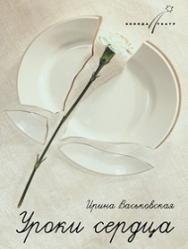 Уроки сердца Уроки сердца