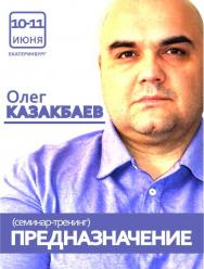 Семинар-тренинг Олега Казакбаева Фото афиши Семинар-тренинг Олега Казакбаева