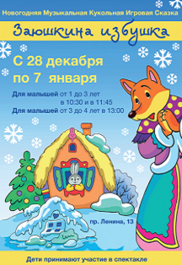 Новогодняя сказка «Заюшкина избушка» Фото афиши Новогодняя сказка «Заюшкина избушка»