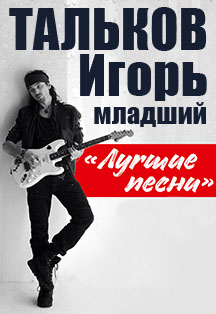 Игорь Тальков младший Игорь Тальков младший