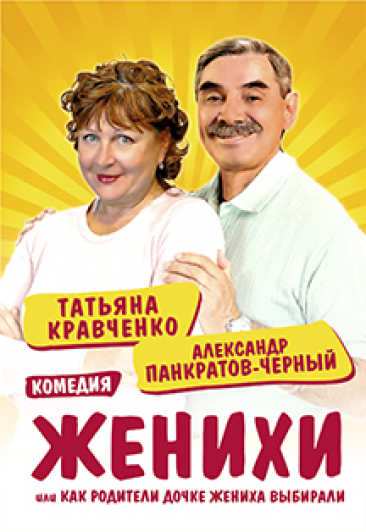 Женихи. Женихи.