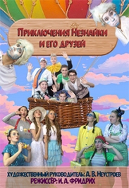 Приключение Незнайки и его друзей Фото афиши Приключение Незнайки и его друзей