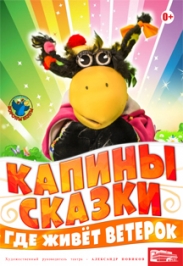 "Где живет ветерок" Театр вороны Капы