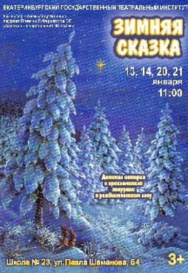 "Зимняя сказка". Фото афиши "Зимняя сказка".