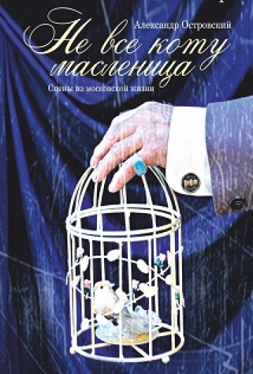 Не все коту масленица (Камерный театр) Не все коту масленица (Камерный театр)