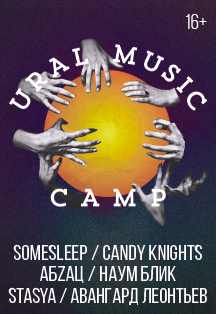 Ural Music Camp. Благотворительный концерт Ural Music Camp. Благотворительный концерт