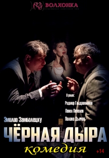 Черная дыра. Фото афиши Черная дыра.