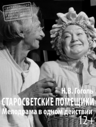Старосветские помещики Старосветские помещики