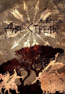 Две стрелы Фото афиши Две стрелы