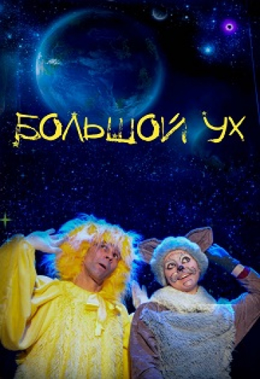 Большой Ух Большой Ух