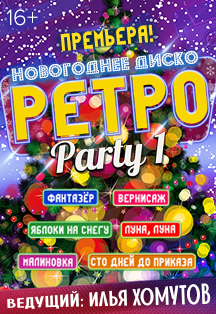 "Ретро Party" 16+ Фото афиши "Ретро Party" 16+