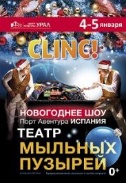 «CLINC!» Новогоднее мыльное шоу «CLINC!» Новогоднее мыльное шоу