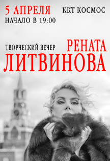 РЕНАТА ЛИТВИНОВА РЕНАТА ЛИТВИНОВА