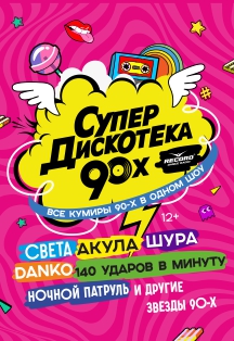 Фестиваль "Супердискотека 90-х" Фестиваль "Супердискотека 90-х"