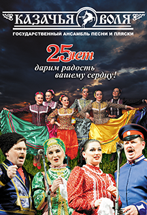 Ансамбль песни и пляски "Казачья воля" Ансамбль песни и пляски "Казачья воля"