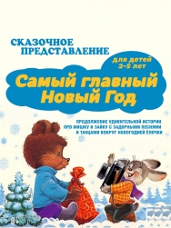 Самый главный Новый год Самый главный Новый год