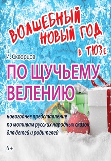 По щучьему велению (ТЮЗ) Фото афиши По щучьему велению (ТЮЗ)