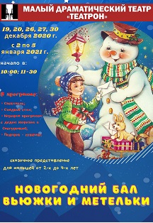 Новогодний бал Вьюжки и Метельки Фото афиши Новогодний бал Вьюжки и Метельки