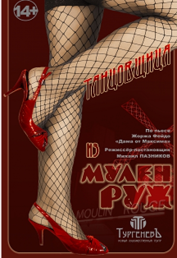 Танцовщица из Мулен Руж Танцовщица из Мулен Руж