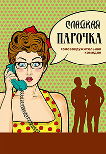 Сладкая парочка Сладкая парочка