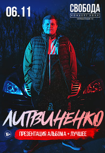 ЛИТВИНЕНКО презентация нового альбома ЛИТВИНЕНКО презентация нового альбома
