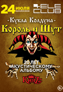 Король и Шут - Кукла колдуна. ХХ лет Акустическому альбому Король и Шут - Кукла колдуна. ХХ лет Акустическому альбому