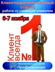 Клиентоориентированный сервис: работа со сложным клиентом Фото афиши Клиентоориентированный сервис: работа со сложным клиентом