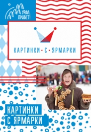 Экскурсия "Картинки с ярмарки" Фото афиши Экскурсия "Картинки с ярмарки"