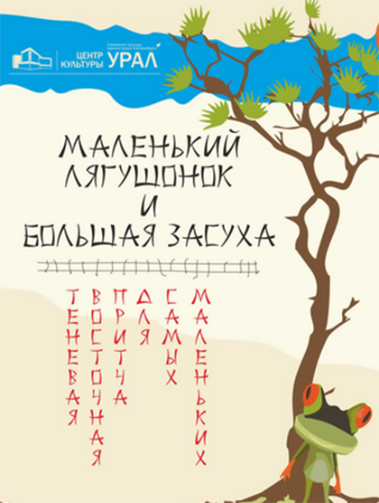 Маленький Лягушонок и Большая засуха