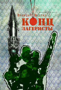Концлагеристы Фото афиши Концлагеристы