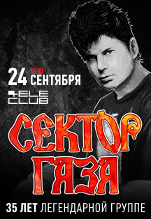 "Сектор Газа: 35 лет легендарной группе" Фото афиши "Сектор Газа: 35 лет легендарной группе"