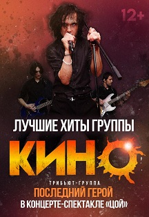 Легендарные хиты "Кино. Трибьют-группа "Последний герой" Фото афиши Легендарные хиты "Кино. Трибьют-группа "Последний герой"